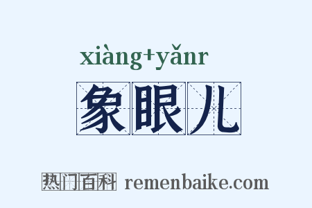 象眼儿是什么意思的图片